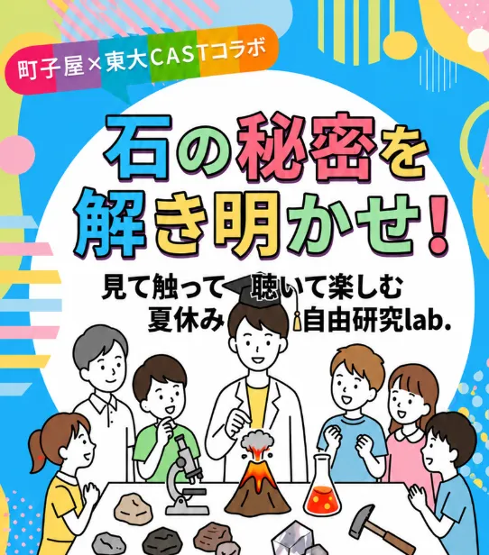 イベント開催!【石の秘密を解き明かせ!見て触って聴いて楽しむ夏休み自由研究lab.】